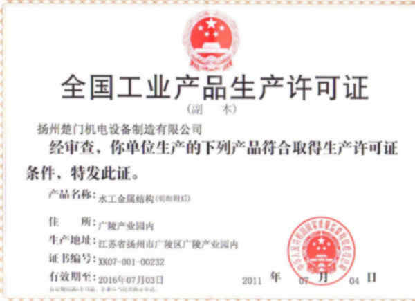 閘門生產(chǎn)許可證-副本