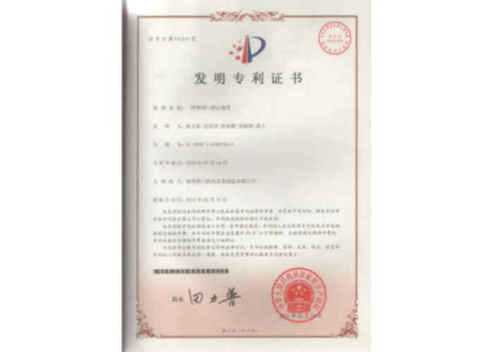 發(fā)明專利證書（一種鋼閘門鎖定裝置）