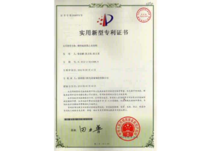 實用新型專利證書（鋼壩底軸側(cè)止水結(jié)構(gòu)）