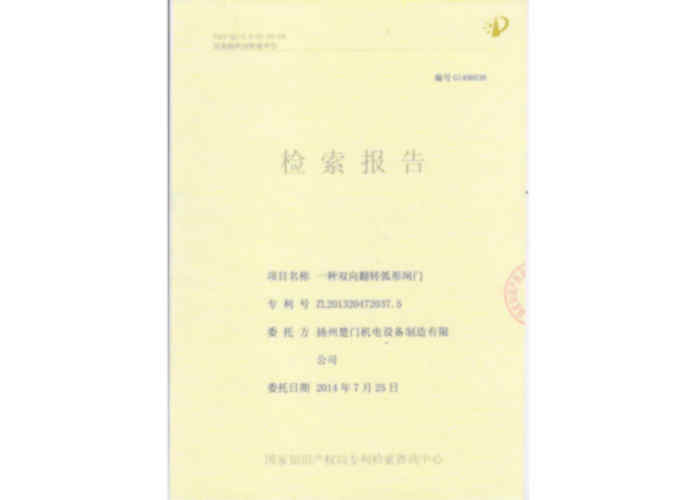 實(shí)用新型專利證書（一種雙向翻轉(zhuǎn)弧形閘門）外購(gòu).JPG